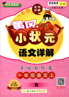 

2017秋 黄冈小状元语文详解字词句段篇：一年级语文上（R 同步讲解类）