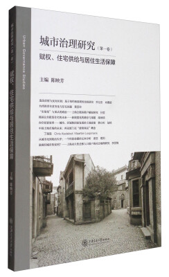 

城市治理研究第1卷赋权、住宅供给与居住生活保障