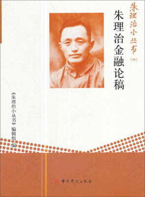 

朱理治小丛书六朱理治金融论稿