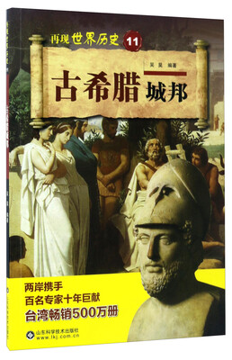 

古希腊城邦/再现世界历史