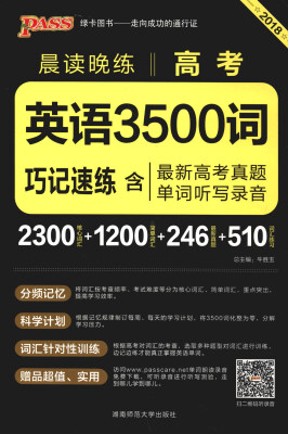 

绿卡图书 2018晨读晚练：高考英语3500词（巧记速练 含最新高考真题 单词听写录音 通用版）