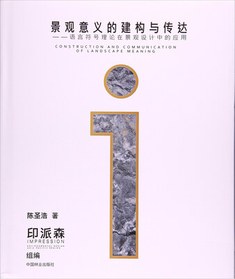 

景观意义的建构与传达语言符号理论在景观设计中的应用