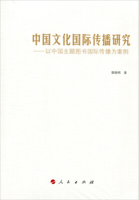 

中国文化国际传播研究——以中国主题图书国际传播为案例