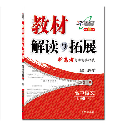 

17秋 教材解读与拓展 高中语文必修1 RJ版