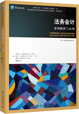 

法务会计：案例解析与应用