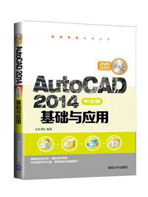 

AutoCAD 2014中文版基础与应用（附光盘）