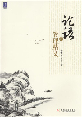 

华章教育：论语的管理精义