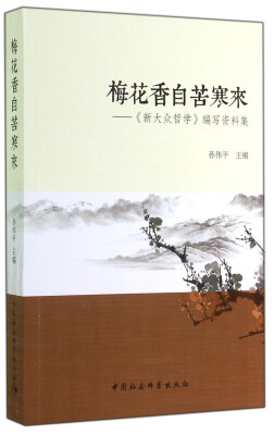 

梅花香自苦寒来：《新大众哲学》编写资料集