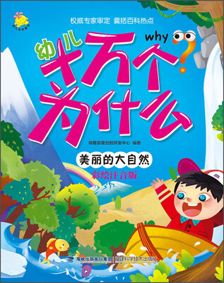 

幼儿十万个为什么：美丽的大自然（彩绘注音版）