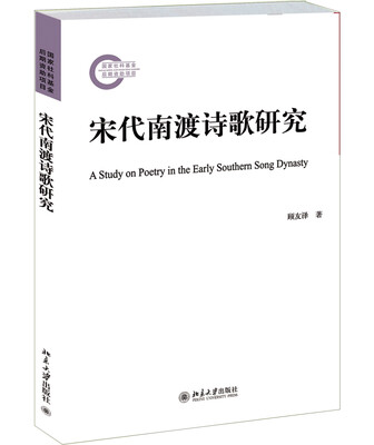 

宋代南渡诗歌研究