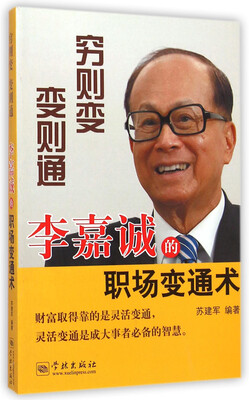 

穷则变，变则通：李嘉诚的职场变通术