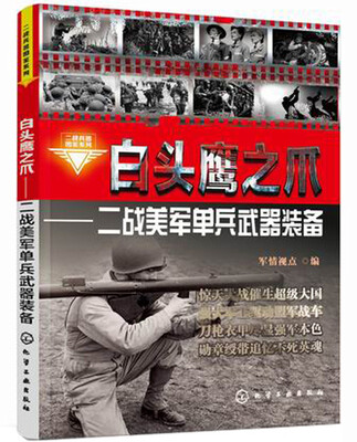 

二战兵器图鉴系列·白头鹰之爪：二战美军单兵武器装备