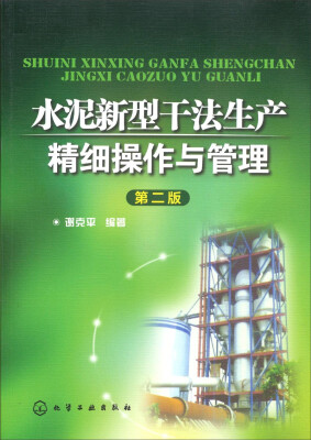 

水泥新型干法生产精细操作与管理第二版