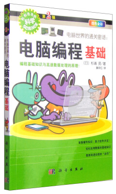 

“形形色色的科学”趣味科普丛书·电脑世界的通关密语：电脑编程基础（四色全彩）