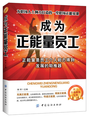 

成为正能量员工
