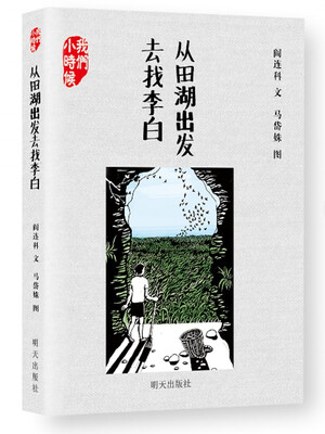 

我们小时候：从田湖出发去找李白