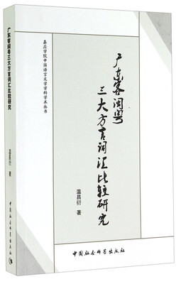 

嘉应学院中国语言文学学科学术丛书：广东客闽粤三大方言词汇比较研究