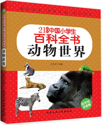 

动物世界（低年级注音版）/21世纪中国小学生百科全书