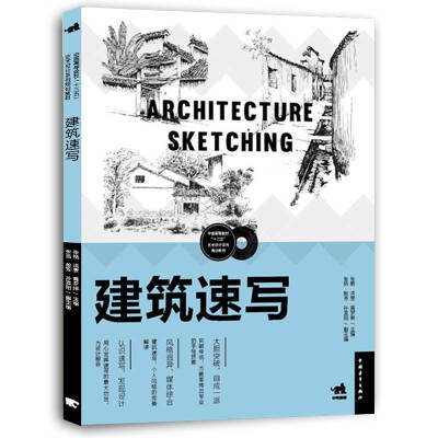 

建筑速写/中国高等院校十三五艺术设计系列规划教材