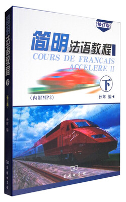 

简明法语教程下 修订版 附光盘