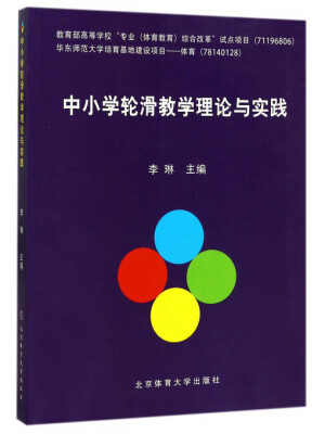 

中小学轮滑教学理论与实践