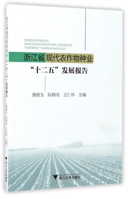 

浙江省现代农作物种业“十二五”发展报告