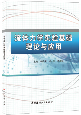 

流体力学实验基础理论与应用