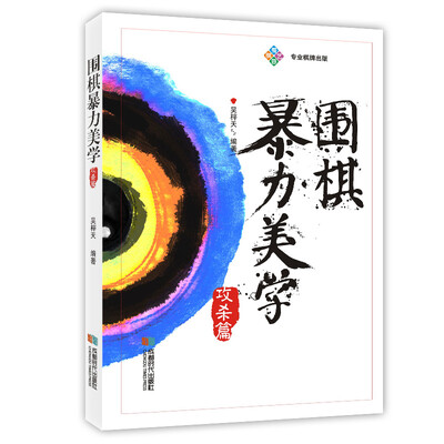 

围棋暴力美学 攻杀篇