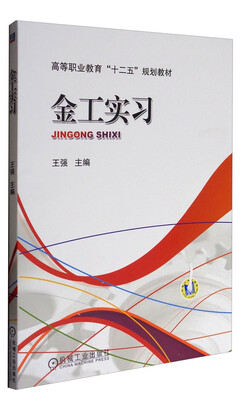 

金工实习/高等职业教育“十二五”规划教材