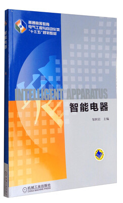 

智能电器/普通高等教育电气工程与自动化类“十三五”规划教材