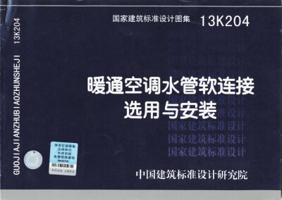 

国家建筑标准设计图集：暖通空调水管软连接选用与安装（13K204）