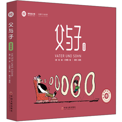 

新悦读之旅——父与子(漫画版)