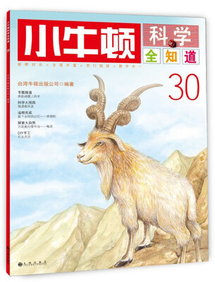 

小牛顿科学全知道30