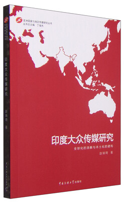 

亚洲国家与地区传媒研究丛书印度大众传媒研究