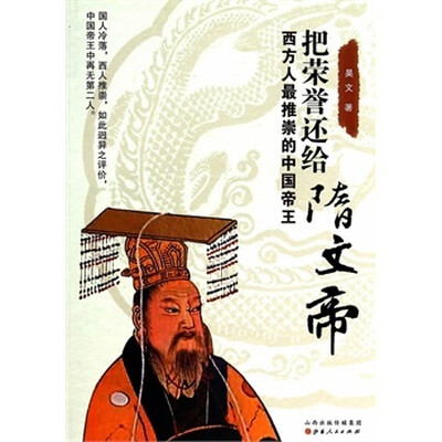 

把荣誉还给隋文帝：西方人最推崇的中国帝王