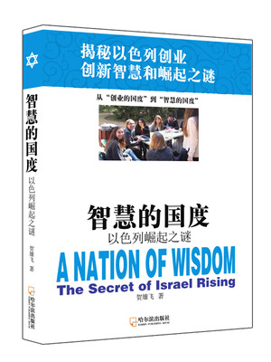

智慧的国度：以色列崛起之谜