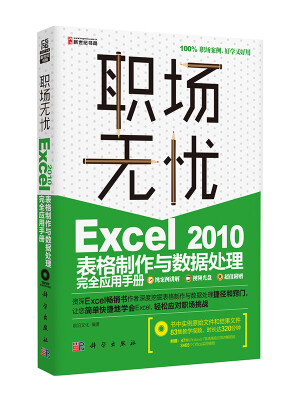 

职场无忧：Excel 2010表格制作与数据处理完全应用手册（附光盘）