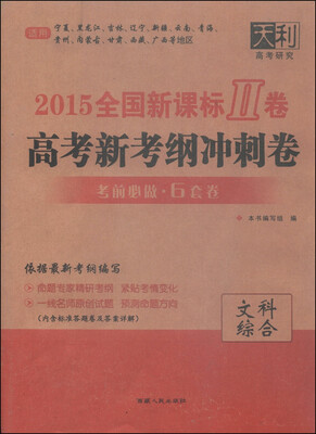 

天利38套·2015全国新课标Ⅱ卷·高考新考纲冲刺卷：文科综合