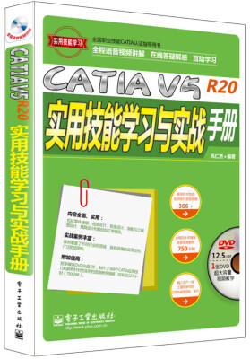 

全国职业技能CATIA认证指导用书CATIA V5R20实用技能学习与实战手册附DVD-ROM光盘1张