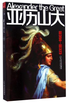 

亚历山大（前356-前323）