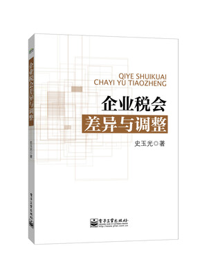 

企业税会差异与调整