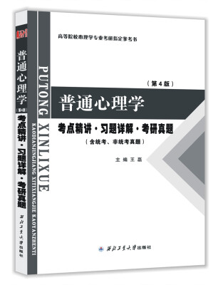 

普通心理学第4版考点精讲·习题详解·考研真题