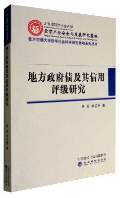 

中国产业安全研究中心博士后哲学社会科学成果文库：地方政府债及其信用评级研究