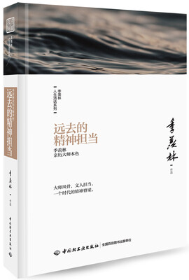 

远去的精神担当：季羡林亲历大师本色-季羡林人生清话系列