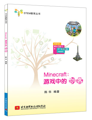 

Minecraft:游戏中的创客/STEM教育丛书