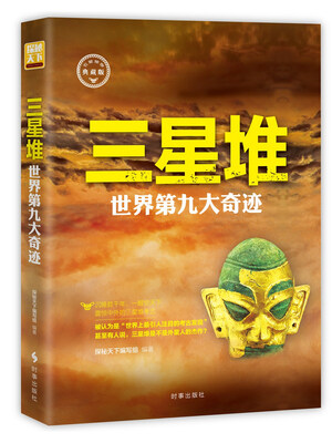

三星堆：世界第九大奇迹