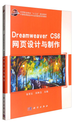 

Dreamweaver CS6网页设计与制作/计算机网络技术专业创新型系列教材