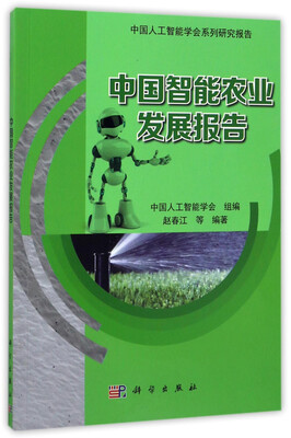 

中国人工智能学会系列研究报告中国智能农业发展报告