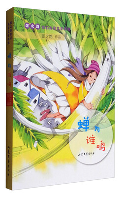 

张之路奇幻儿童文学精选蝉为谁鸣