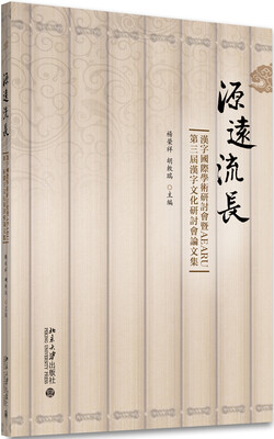 

源遠流長:漢字國際學術研討會暨AEARU第三屆漢字文化研討會論文集